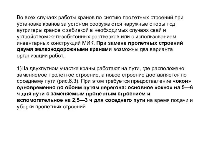 Во всех случаях работы кранов по снятию пролетных строений при