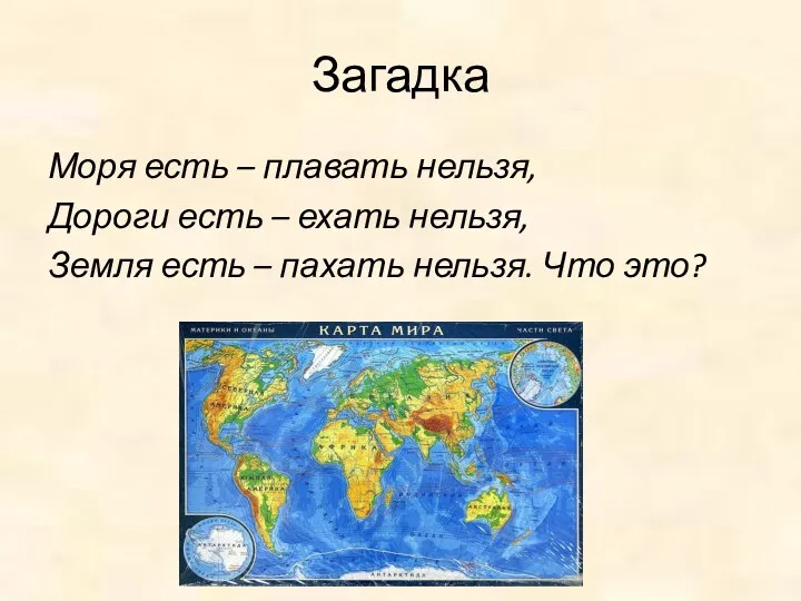 Загадка Моря есть – плавать нельзя, Дороги есть – ехать