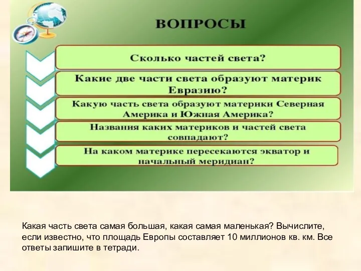 Какая часть света самая большая, какая самая маленькая? Вычислите, если