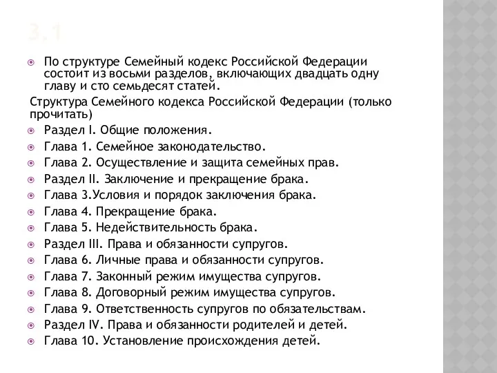 3.1 По структуре Семейный кодекс Российской Федерации состоит из восьми разделов, включающих двадцать