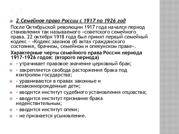 1.3 2.Семейное право России с 1917 по 1926 год После Октябрьской революции 1917