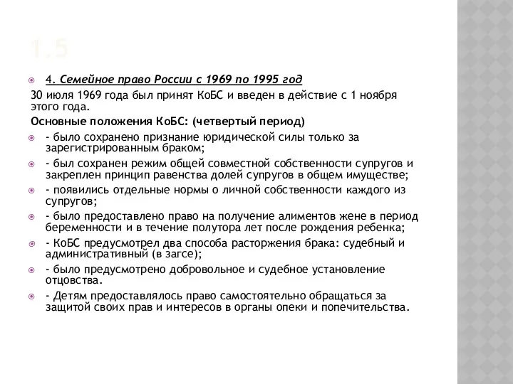 1.5 4. Семейное право России с 1969 по 1995 год 30 июля 1969