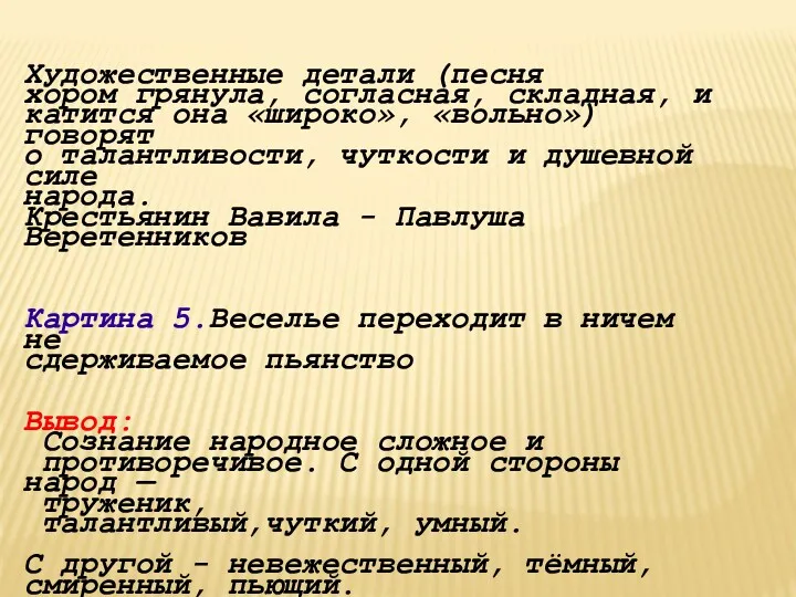 Художественные детали (песня хором грянула, согласная, складная, и катится она