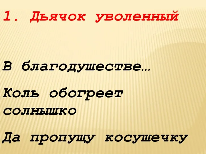 1. Дьячок уволенный В благодушестве… Коль обогреет солнышко Да пропущу косушечку