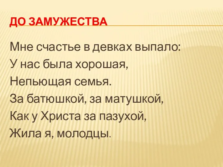 ДО ЗАМУЖЕСТВА Мне счастье в девках выпало: У нас была