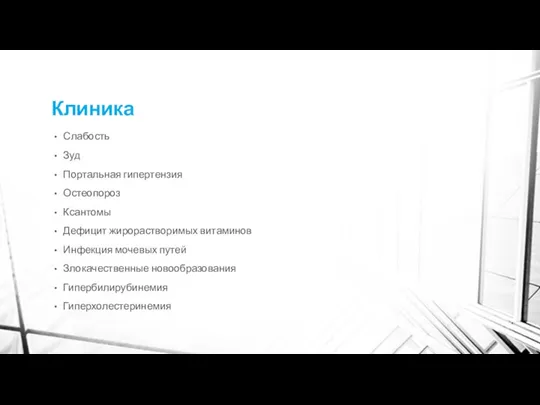 Клиника Слабость Зуд Портальная гипертензия Остеопороз Ксантомы Дефицит жирорастворимых витаминов