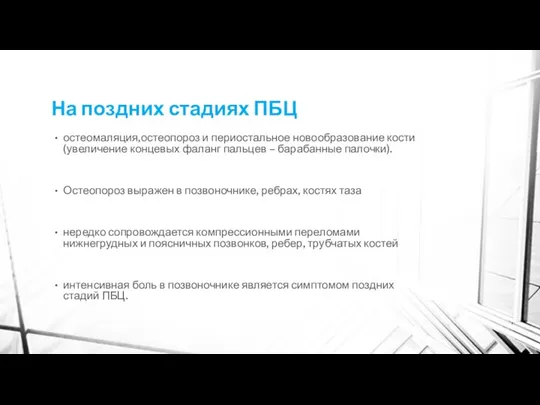 На поздних стадиях ПБЦ остеомаляция,остеопороз и периостальное новообразование кости (увеличение