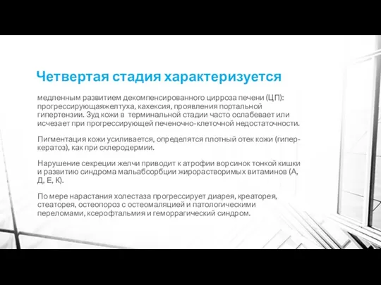 Четвертая стадия характеризуется медленным развитием декомпенсированного цирроза печени (ЦП): прогрессирующаяжелтуха,