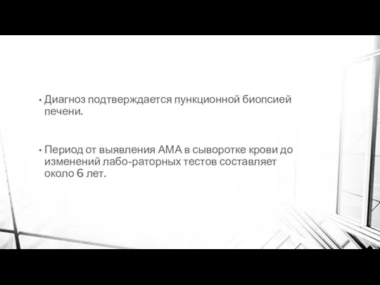 Диагноз подтверждается пункционной биопсией печени. Период от выявления АМА в