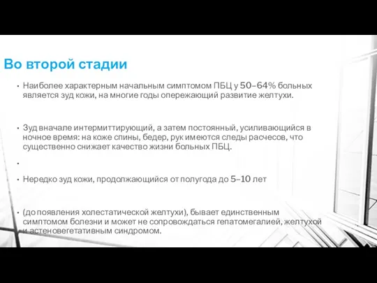 Во второй стадии Наиболее характерным начальным симптомом ПБЦ у 50–64%