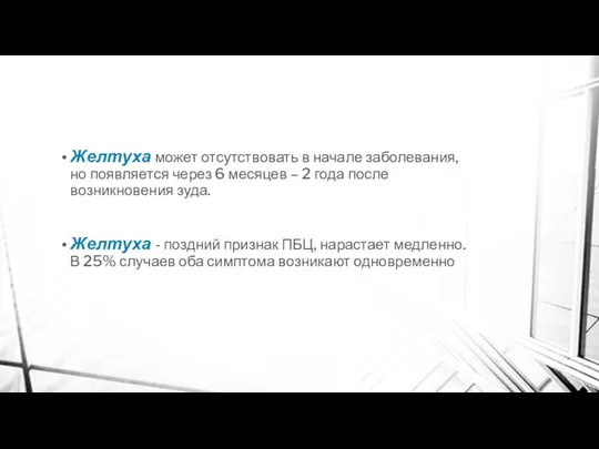 Желтуха может отсутствовать в начале заболевания, но появляется через 6