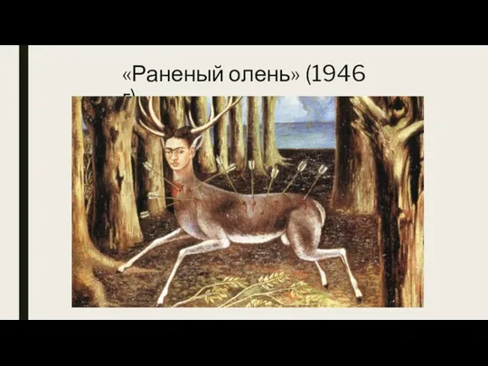 «Раненый олень» (1946 г)