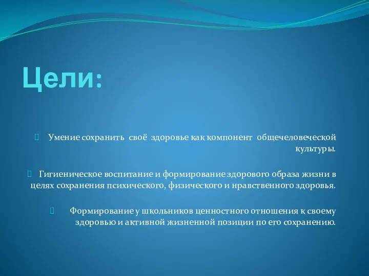 Цели: Умение сохранить своё здоровье как компонент общечеловеческой культуры. Гигиеническое