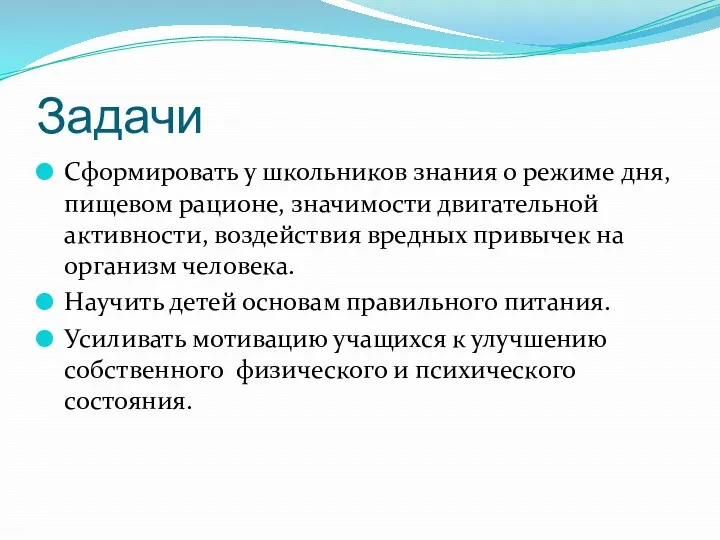 Задачи Сформировать у школьников знания о режиме дня, пищевом рационе,