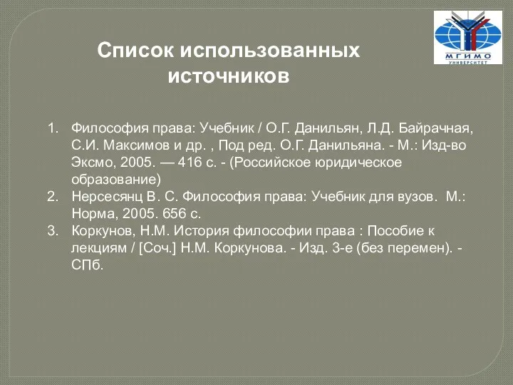 Список использованных источников Философия права: Учебник / О.Г. Данильян, Л.Д.