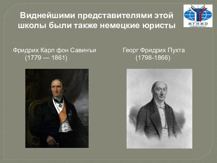 Фридрих Карл фон Савинъи Георг Фридрих Пухта (1779 — 1861)