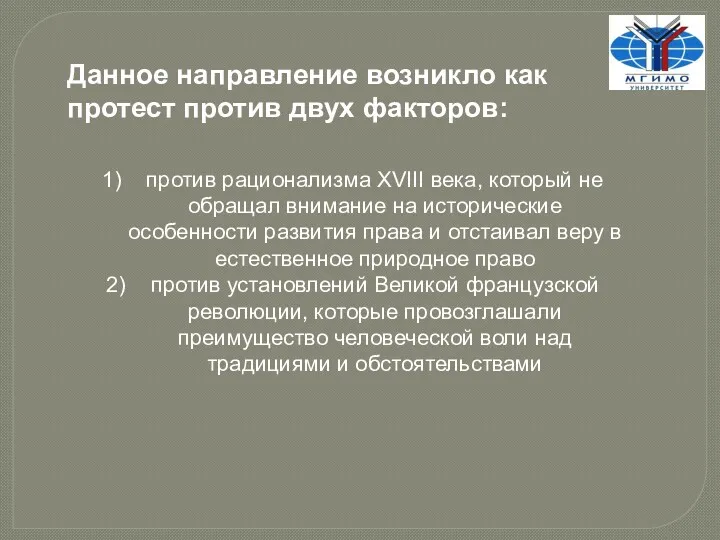 против рационализма XVIII века, который не обращал внимание на исторические