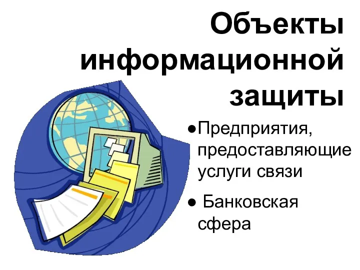 Объекты информационной защиты Предприятия, предоставляющие услуги связи Банковская сфера