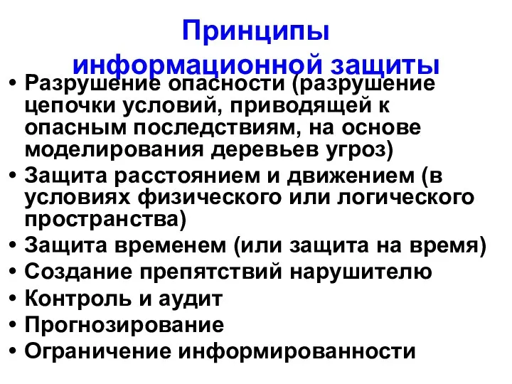 Принципы информационной защиты Разрушение опасности (разрушение цепочки условий, приводящей к