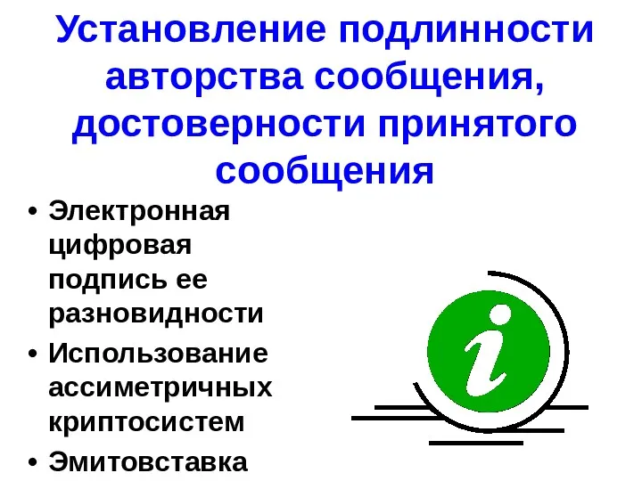 Установление подлинности авторства сообщения, достоверности принятого сообщения Электронная цифровая подпись ее разновидности Использование ассиметричных криптосистем Эмитовставка