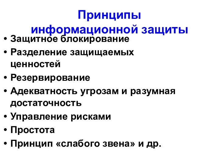 Принципы информационной защиты Защитное блокирование Разделение защищаемых ценностей Резервирование Адекватность