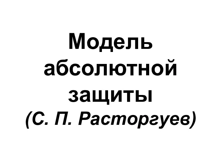 Модель абсолютной защиты (С. П. Расторгуев)