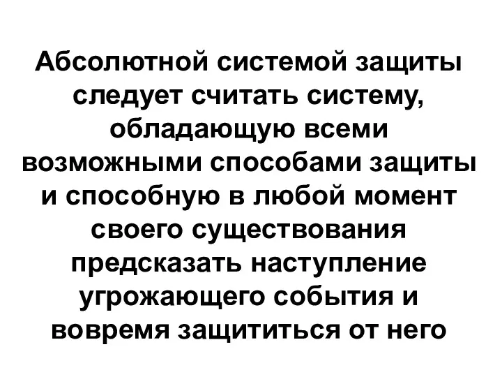 Абсолютной системой защиты следует считать систему, обладающую всеми возможными способами