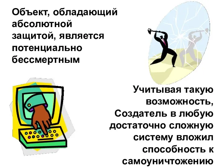 Объект, обладающий абсолютной защитой, является потенциально бессмертным Учитывая такую возможность,