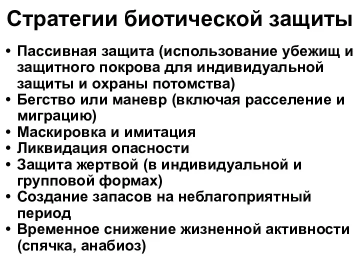 Стратегии биотической защиты Пассивная защита (использование убежищ и защитного покрова