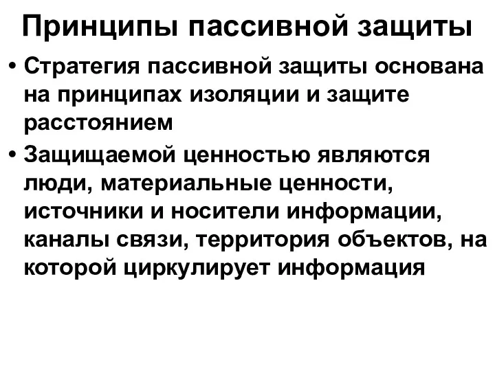 Принципы пассивной защиты Стратегия пассивной защиты основана на принципах изоляции