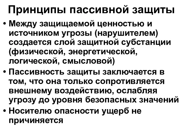 Принципы пассивной защиты Между защищаемой ценностью и источником угрозы (нарушителем)