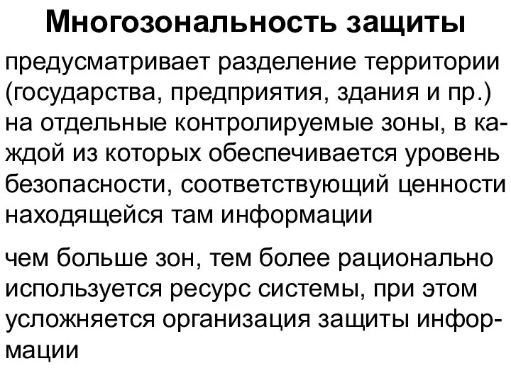 Многозональность защиты предусматривает разделение территории (государства, предприятия, здания и пр.)