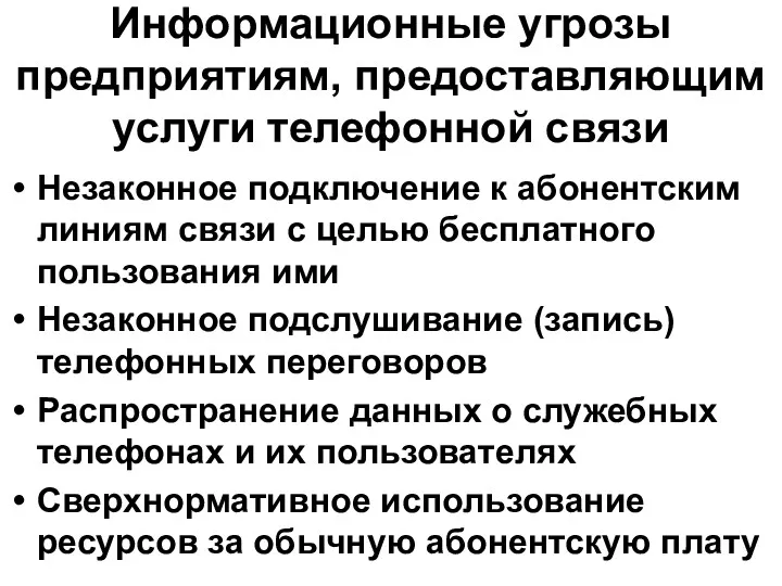 Информационные угрозы предприятиям, предоставляющим услуги телефонной связи Незаконное подключение к