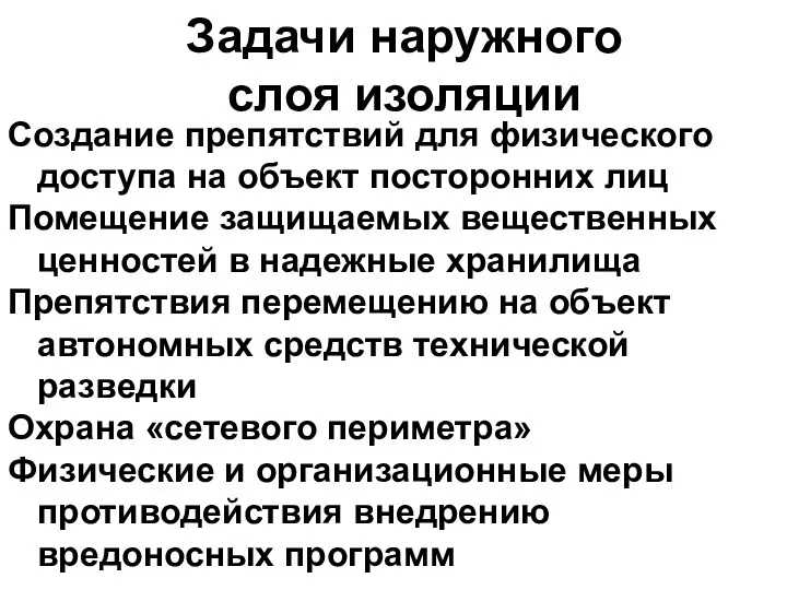 Задачи наружного слоя изоляции Создание препятствий для физического доступа на