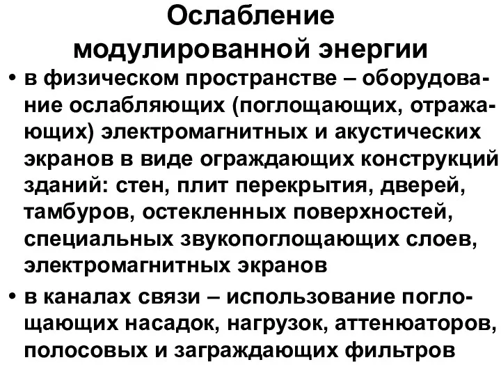 Ослабление модулированной энергии в физическом пространстве – оборудова-ние ослабляющих (поглощающих,