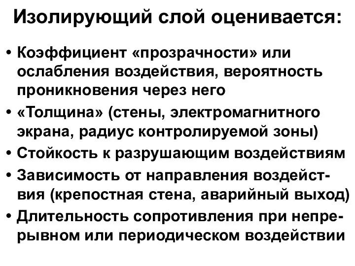 Изолирующий слой оценивается: Коэффициент «прозрачности» или ослабления воздействия, вероятность проникновения