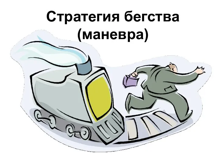 Стратегия бегства (маневра)