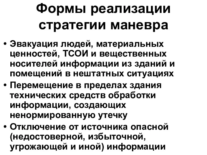 Формы реализации стратегии маневра Эвакуация людей, материальных ценностей, ТСОИ и