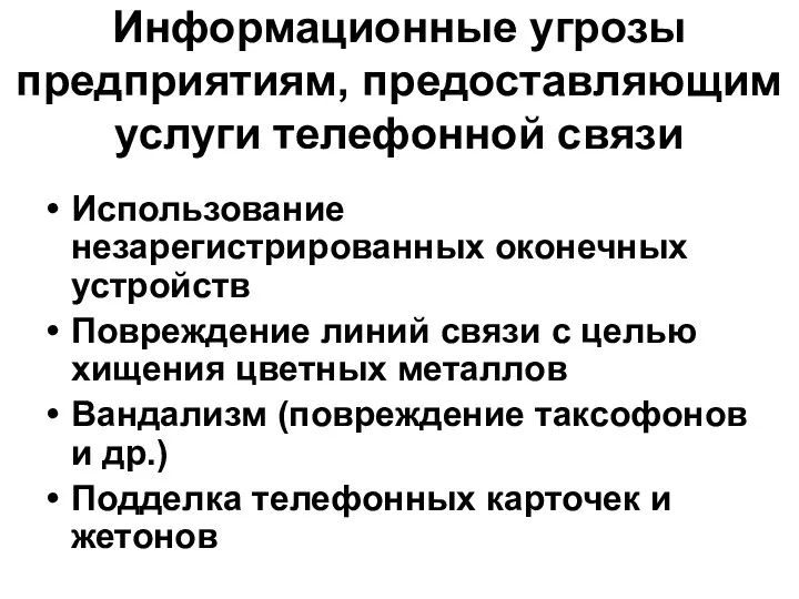 Информационные угрозы предприятиям, предоставляющим услуги телефонной связи Использование незарегистрированных оконечных