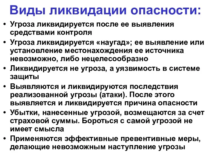 Виды ликвидации опасности: Угроза ликвидируется после ее выявления средствами контроля