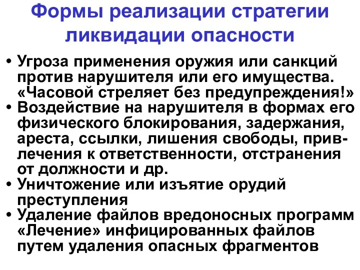 Формы реализации стратегии ликвидации опасности Угроза применения оружия или санкций