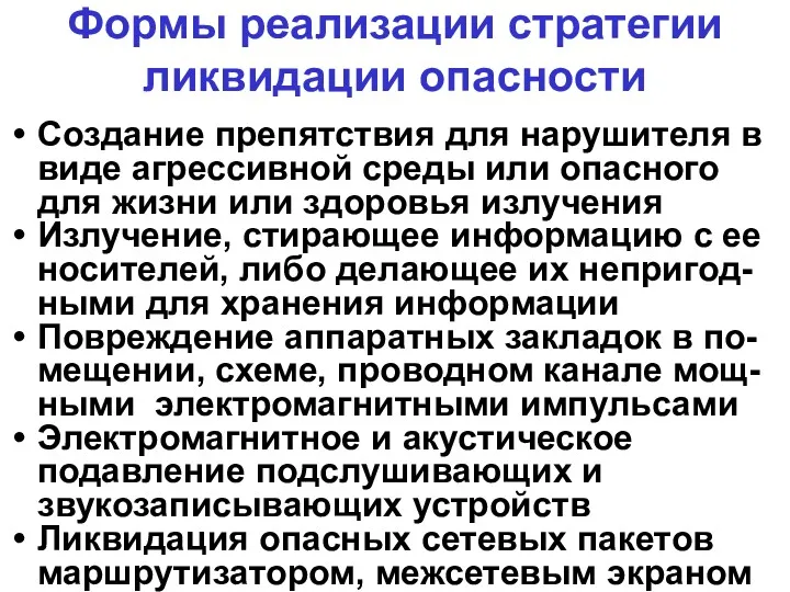 Формы реализации стратегии ликвидации опасности Создание препятствия для нарушителя в