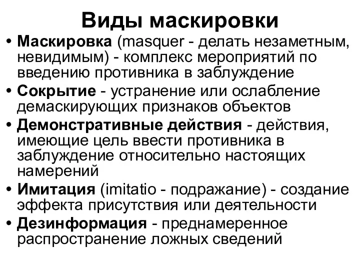 Виды маскировки Маскировка (masquer - делать незаметным, невидимым) - комплекс