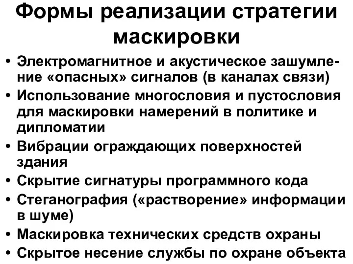 Формы реализации стратегии маскировки Электромагнитное и акустическое зашумле-ние «опасных» сигналов