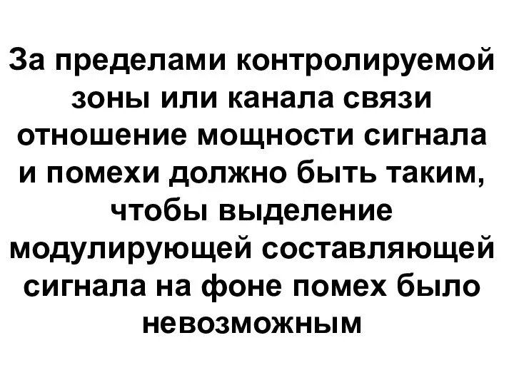 За пределами контролируемой зоны или канала связи отношение мощности сигнала