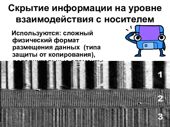 Скрытие информации на уровне взаимодействия с носителем Используются: сложный физический