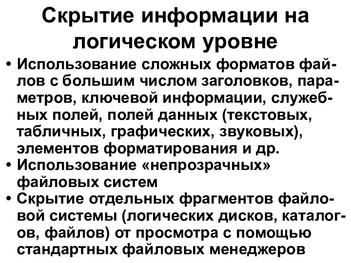 Скрытие информации на логическом уровне Использование сложных форматов фай-лов с