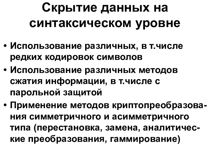 Скрытие данных на синтаксическом уровне Использование различных, в т.числе редких