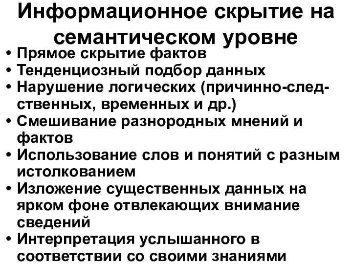 Информационное скрытие на семантическом уровне Прямое скрытие фактов Тенденциозный подбор