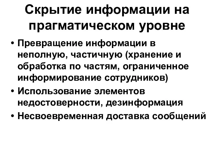 Скрытие информации на прагматическом уровне Превращение информации в неполную, частичную